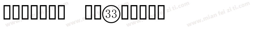 宋体与数字结合 常规字体转换